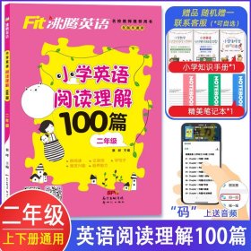 Fit沸腾英语二年级小学英语阅读理解100篇（有声伴读扫码听故事）上下全一册人教外研北师