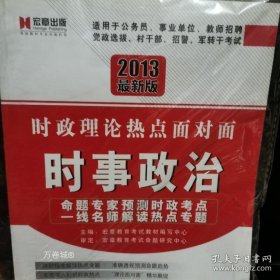 正版现货 2013最新版：时政理论热点面对面时事政治 9787503545269