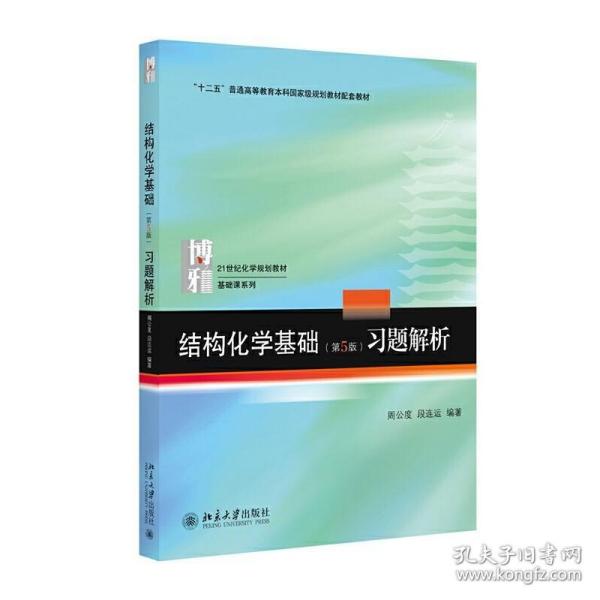 正版现货 现货正版结构化学基础第5版第五版习题解析周公度北京大学21世纪化学规划教材基础课结构化学基础第5版配套教材习题解析