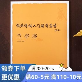 正版 王羲之兰亭序经典碑帖入门辅导教程行书字帖毛笔书法临摹笔法笔画结构