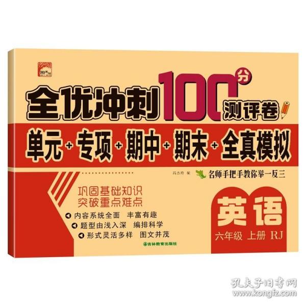 六年级上册英语测试卷 全套人教版语文数学小学6年级上学期同步训练练习册题综合考试卷单元专项期中复习期末冲刺100分测评卷hy