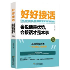 【】好好接话的书正版 好好说话会接话才是本事 口才训练书籍高情商聊天术沟通力中国式沟通智慧人际沟通的方法技巧畅销书