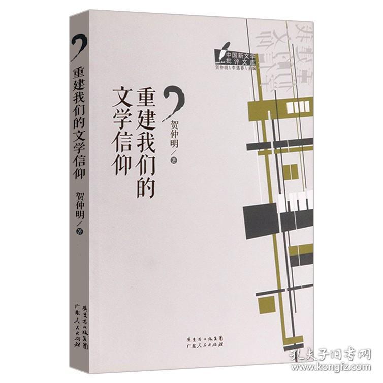 重建我们的文学信仰中国新文学批评文库丛书针对当前中国文学现象一个人的文学史的文学批评方法与案例书籍