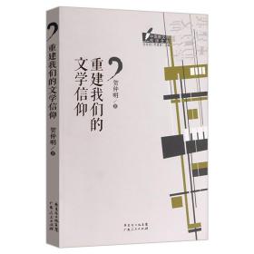 重建我们的文学信仰中国新文学批评文库丛书针对当前中国文学现象一个人的文学史的文学批评方法与案例书籍