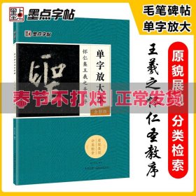 墨点字帖怀仁集王羲之圣教序 单字放大本全彩版