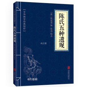 正版现货 陈氏五种遗规 中华国学经典精粹 原文+注释+译文文白对照解读 口袋便携书精选国学名著典故传世经典北京联合