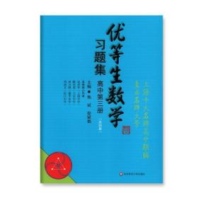 正版现货 优等生数学习题集（高中第三册） 熊斌主编 教辅 上海十大名*高中联编 数学提高培优必练 华东师范大学出版社