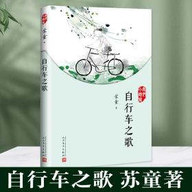 我们小时候：自行车之歌（2017年新版）