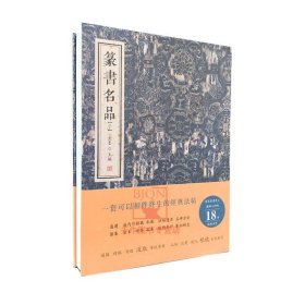 篆书名品.下 金墨编吴让之崔子玉座右铭赵之谦邓石如白氏草堂杨沂孙吴大征李公庙碑徐三庚出师表王福庵说文部首吴昌硕临石鼓文