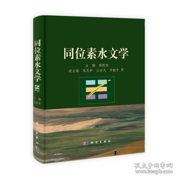 同位素水文学/顾慰祖