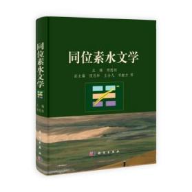 同位素水文学/顾慰祖