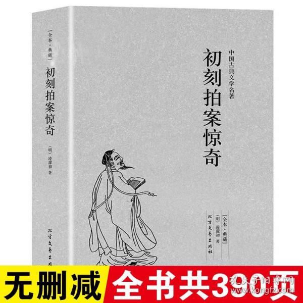 中国古典文学名著：初刻拍案惊奇