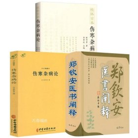 正版现货 郑钦安医书阐释 白云阁藏本伤寒杂病论 桂林古本伤寒杂病论（3册）