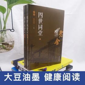 正版现货 老舍 四世同堂评析 蔡晓峰编 惶惑偷生饥荒 民国时代家族兴衰 老舍文集 中国现代当代文学小说书籍 经典文学 725