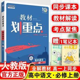 理想树 2019新版 教材划重点 高中语文高一①必修1 RJ版 人教版 教材全解读