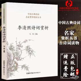 【现货正版】李清照诗词赏析 中国古典诗词鉴赏语文唐诗初高中一二三年级学习工具书七八九年级易安居士理解释义中高考详解书籍