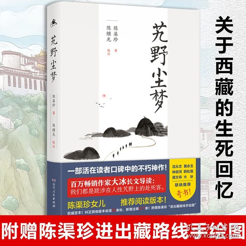 艽野尘梦白话文言文湘西王陈渠珍西藏私家笔记藏地传奇西藏生死恋书籍