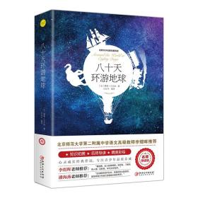 八十天环游地球（世界文学名著拓展阅读:名师导读版）