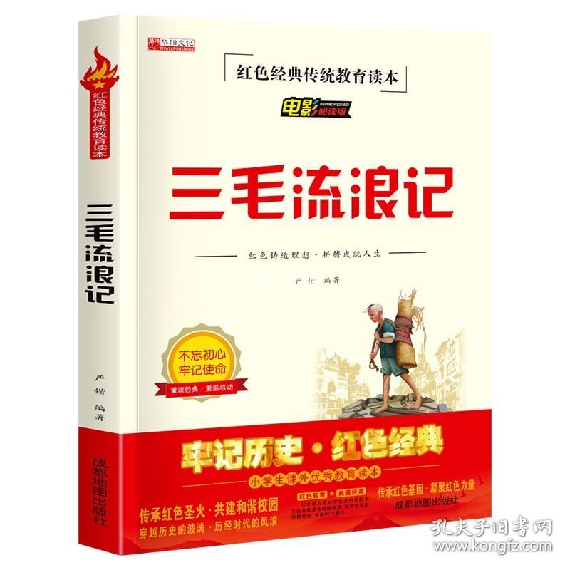 三毛流浪记全集三年级必读课外书 小学生红色经典传统教育读本文学丛书儿童读物故事书适合四五六年级阅读书籍的老师