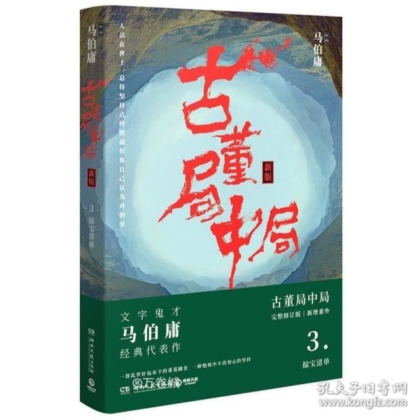 古董局中局3：守宝清单（完整修订版）