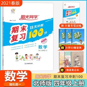 数学（4上BS）/阳光同学期末复习15天冲刺100分