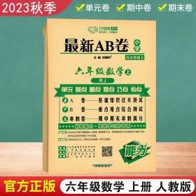 2023秋万向思维 最新AB卷六年级数学上册 人教版A卷 基础知识过关测试 B卷重点难点综合测试 冲刺卷期中期末冲刺满分