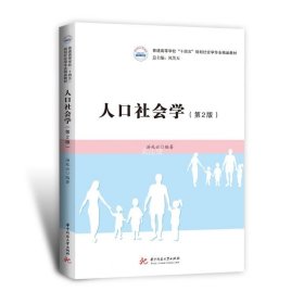 人口社会学（第二版）