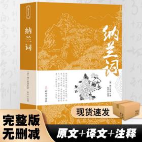 纳兰词全集正版书籍纳兰容若著 全解全编 国学经典中国古诗词仓央嘉措诗歌全集 纳兰诗词评析诗鉴赏安意如 唐诗宋词诗经全集