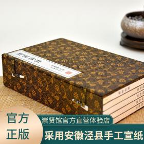 崇贤馆藏书：随园诗话（崇贤馆·集部 手工宣纸 线装 一函五册 套装1-5册）