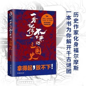 正版 一看就停不下来的三国史 李浩白著蜀汉魏吴历史三国志三国历史中国古代历史简明书籍