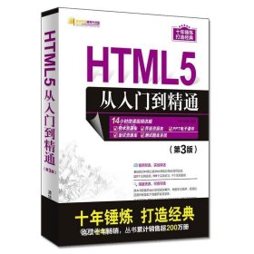 HTML5从入门到精通（第3版）/软件开发视频大讲堂