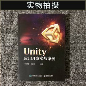 现货 Unity应用开发实战案例 Unity 2D 3D游戏编程程序设计教材从入门到精通教程书籍 Unity 2017软件游戏开发设计制作