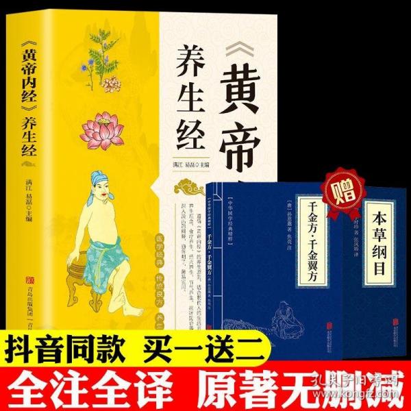 《黄帝内经》养生经