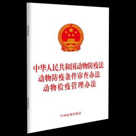2022新书 中华人民共和国动物防疫法 动物防疫条件审查办法 动物检疫管理办法 法制出版社 9787521629231