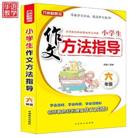 小学生作文方法指导·六年级