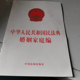 中华人民共和国民法典婚姻家庭编