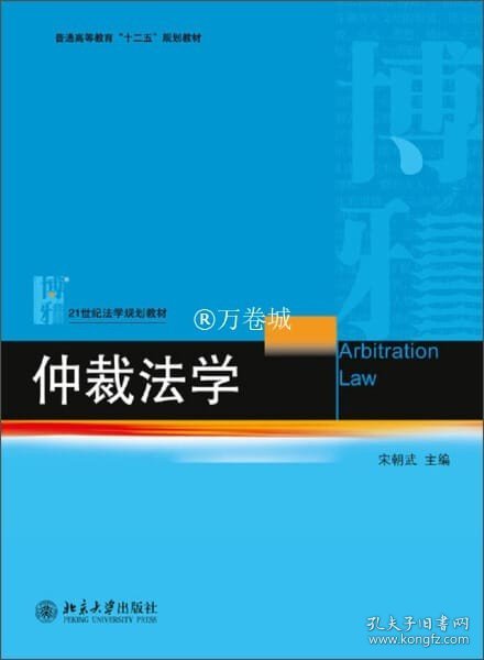 仲裁法学/普通高等教育“十二五”规划教材·21世纪法学规划教材