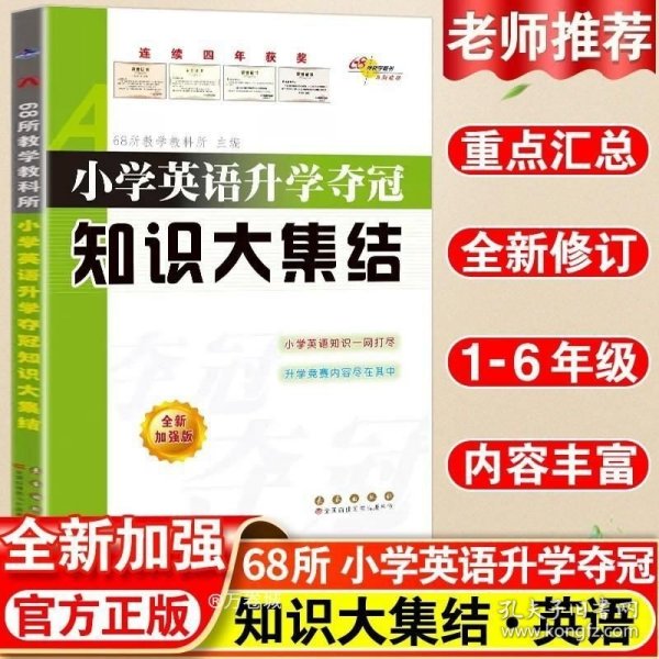 68所名校图书 小学英语升学夺冠知识大集结（全新升级版）