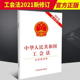【2022新版】中华人民共和国工会法（含草案说明）法制出版社 法条工会组织和工会工作劳动者权益9787521622997