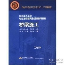 正版现货 普通高等教育土建学科专业“十五”规划教材·高校土木工程专业指导委员会规划推荐教材：桥梁施工（附光盘）Z6 许克宾 9787112070183 中国建筑工业出版社 图 9787112070183