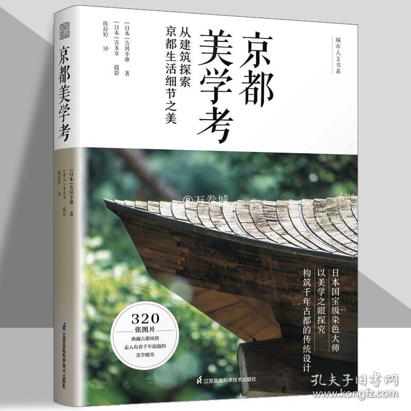 京都美学考 从建筑探索京都生活细节之美 吉冈幸雄 远足文化 建筑艺术 古都风情 千年京都的传统设计美学 历史家居建筑设计 凤凰