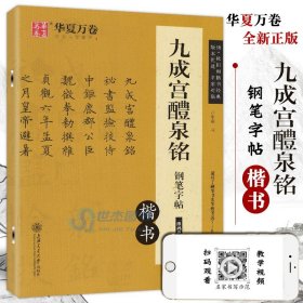 华夏万卷 九成宫醴泉铭钢笔字帖（楷书）