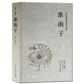 中华国学经典读本：淮南子