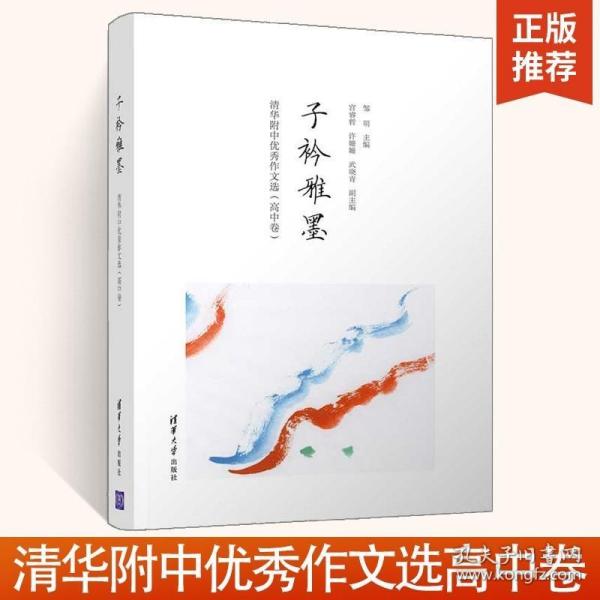 子衿雅墨：清华附中优秀作文选（高中卷）