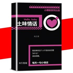 土味情话(99次我爱Ta) 情话教学恋爱日记 土味来袭甜蜜漫趣味脑洞书籍恋爱心理学爱情书