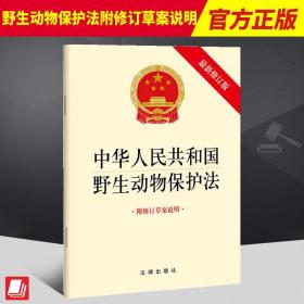 2022年12月新修订版 中华人民共和国野生动物保护法附修订草案说明 野生动物管理法律法规单行本法条法律出版社9787519773779