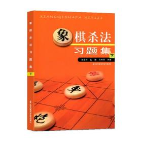 象棋杀法习题集（下）