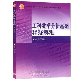 西安交大 工科数学分析基础释疑解难 魏战线 高等教育出版社 王绵森马知恩工科数学分析基础教材教程配套辅导用书高等数学常见问题