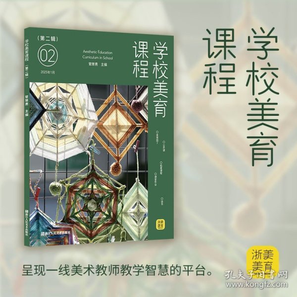 【正版】学校美育课程(第二辑) 美术教师/学校管理者/美术教育专业学生公开课/拓展课程课堂作业/艺术老师研究教材教辅书籍