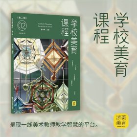 【正版】学校美育课程(第二辑) 美术教师/学校管理者/美术教育专业学生公开课/拓展课程课堂作业/艺术老师研究教材教辅书籍